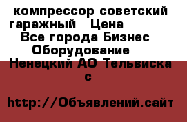 компрессор советский гаражный › Цена ­ 5 000 - Все города Бизнес » Оборудование   . Ненецкий АО,Тельвиска с.